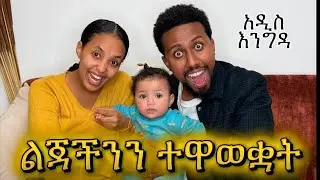 ልጃችንን ተዋወቋት 🥰/Babi and Grace New video 2026 @seifuonebs @ebstvWorldwide @hopemusicethiopia