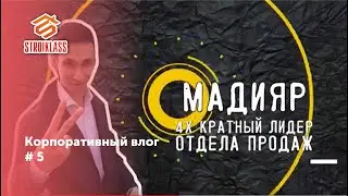 Корпоративный влог компании 