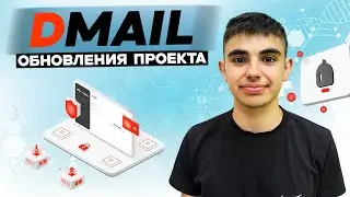 DMAIL ОБНОВЛЕНИЯ ПРОЕКТА🚀