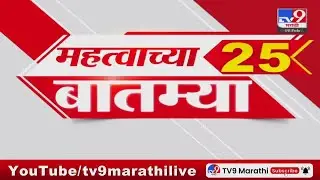 Breaking 25 Fast News महत्त्वाच्या 25 बातम्या | Today Breaking | 19 February 2025 | Today Fast News