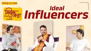 Ideal Political Influencers of CM Devendra Fadnavis  | राजकारणातील माझे Influencers...| कोल्हापूर