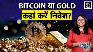 Gold या Bitcoin में किसमें करें निवेश? Satoshi Nakamoto का 10 लाख करोड़ का रहस्य | Gold Price