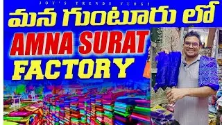 మన గుంటూరులో ఆమ్నా సూరత్ ఫ్యాక్టరీ 