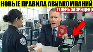 НОВЫЕ Правила Аэропортов, из за которых Вам ОТКАЖУТ в Посадке!