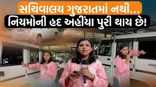 Gandhinagar સચિવાલયમાં કાળા કાચ વાળી ગાડીઓ શૂટ કરવા ગયા તો શું થયું? નિયમો કેમ બધા માટે અલગ?