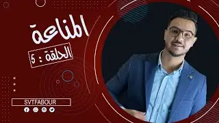 الحلقة 5 : المناعة|SVT FABOUR