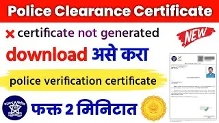police verification certificate | police verification certificate download | police clearance