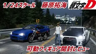 【イニシャルD】1/24スケールの頭文字Dの藤原拓海可動フィギュアが届いたので同スケールのミニカーと合わせてレビュー#開封#新商品#売り切れ#人気