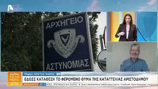 Έδωσε κατάθεση το φερόμενο θύμα της καταγγελίας Αριστοδήμου