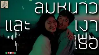 ลมหนาวและเงาเธอ - Me Farmer เพลงใหม่ เพลงช้าๆ เพลงเพราะๆ เพลงซึ้งๆ เศร้าๆ เหงาๆ