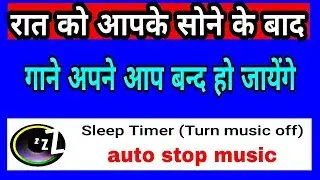 रात सोने के बाद गाने अपने आप बन्दहोंगे/SLEEP TIMER APP/SLEEP TIME MUSIC/SLEEP TIME SONGS