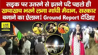 Patna का Gandhi Maidan अभी से भरने लगा, Rahul Gandhi-Tejashwi Yadav दिखाएंगे दम,CM बनाएंगे!