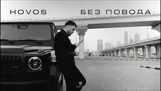HOVOS - Без повода (Official Audio)