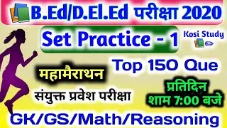 Bihar DELED 1st Test Series |Bihar DELED Exam Test series | Bihar DELED Exam 2020 | Bihar DELED Exam