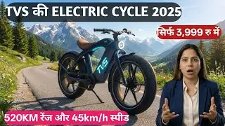 TVS की Electric Cycle 2025 सिर्फ ₹3,999 में 520KM रेंज और 45km/h स्पीड बच्चों के लिए धमाकेदार गिफ्ट!