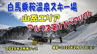 山岳エリア、白馬乗鞍温泉スキー場、第11リフト、再アップ