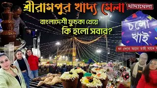 Cholo khai Food Festival 2024🤩শ্রীরামপুরে প্রথম খাদ্য মেলা😱মাহেশ জগন্নাথ বাড়ির মাঠে সব অদ্ভুত খাবার