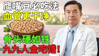 99%的人鷹嘴豆都吃錯——這樣吃，營養才吸收得到