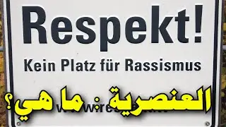 العنصرية|أشكالها |أسبابها|كيف نواجه العنصرية|Rassismus|Racism