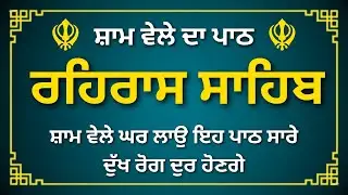 Rehras Sahib Path Today | Evening Nitnem Gurbani | Divine Peace