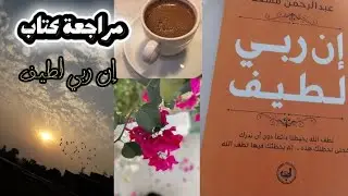 مراجعة كتاب إن ربي لطيف 🫀🤍.....