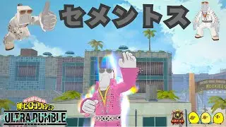 【セメントス】【強化蘇生・スペースホップ】【ヒロアカUR】【ソロランク】【僕のヒーローアカデミアウルトラランブル】