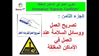 فيديو تكويني - الجزء الثامن : تصريح العمل ووسائل السلامة  عند العمل في الأماكن المغلقة