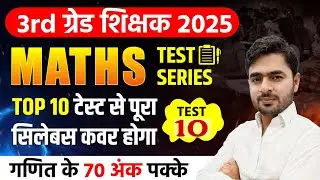 3rd ग्रेड शिक्षक 2025 | TEST 10 | Top Test Series | Dinesh Sir #reet #mains #3rd #grade #test