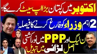 PMLN & PPP Face Real Clash | Khan&rsquo;s October Plan Shakes Politics | Two Ministers Out? | Rana Azeem
