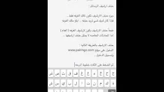 Palringo | حذف رسائل الارشيف