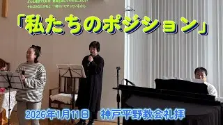 2026年1月11日 　日曜礼拝　「私たちのポジション」　ローマの信徒への手紙1章1節、7節