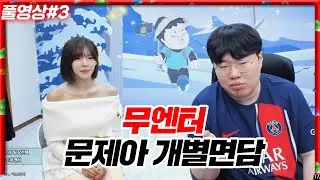 무엔터 문제아들 개별면담 했습니다..[24.01.10 #3]