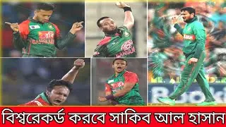 বিশ্ব রেকর্ড গড়ার পথে সাকিব আল হাসান Sports News। AK NEWS 247