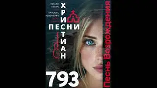 0793 | Песнь Возрождения | Счастья в мире