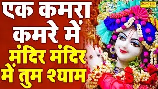 एक कमरा कमरे में मंदिर मंदिर में तुम श्याम || Ek Kamra Kamre Me Mandir ||Latest Shree Krishan Bhajan