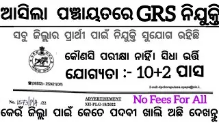 Odisha Panchayat GRS Recruitment 2024 ! 10+2 Pass Apply Now ! Panchayat Level Job Vacancy in Odisha