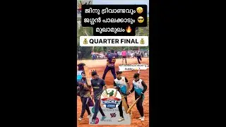 ജിനു ട്രിവാണ്ടവും🤩ജഗ്ഗൻ പാലക്കാടും 😎മുഖാമുഖം🔥 സെമിഫൈനലാണു ലക്ഷ്യം⭐️🏃🏻‍♂️QUARTER FINAL♨️