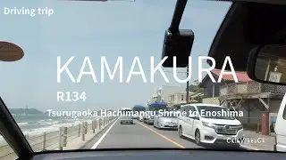 鎌倉R134をドライブ　A drive on Route 134 in Kamakura.　#鎌倉#江の島#ドライブ#鎌倉観光#江の島観光#R134#湘南#Kamakura#Enoshima