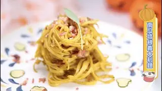 【南瓜培根義大利麵🍝 】萬聖節特別企劃🎃  ft. 微微蔡老師