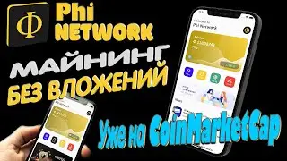 СУПЕР МАЙНИНГ ОТ PHI NETWORK 💸 МОНЕТА PHI НА COINMARKETCAP 💸💸💸
