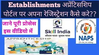 Establishment अप्रेंटिसशिप पोर्टल पर रजिस्ट्रेशन कैसे करें। registration on apprentice portal.