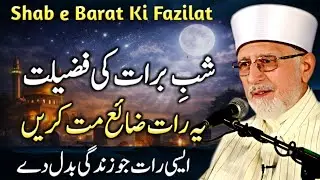 Shab e Barat Ki Fazilat | 15 Shaban Ki Raat | Gunahon Ki Bakhshish | Tahir ul Qadri Bayan