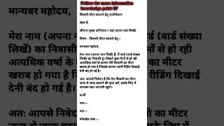Application for replacement of electricity meter/बिजली मीटर बदलने हेतु एप्लीकेशन/KNOWLEDGE POINT 07