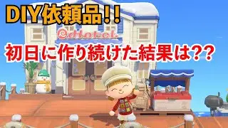 【あつまれどうぶつの森】DIYの依頼品！ホテルオープン初日に作り続けた結果は？？一体どれだけ出せたの？？
