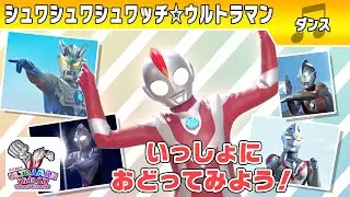 【おどってみよう】シュワシュワシュワッチ☆ウルトラマン！ウルトラマンボーイver. うた：voyager(ボイジャー)【ウルトラマン公式】