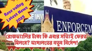 Rose Valley Money Return Latest News 2025//রোজভ্যালি স্কিমে জমাকৃত টাকা ফেরত কি ভাবে পাবেন