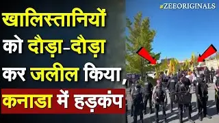 Indian Vs Khalistani : खालिस्तानियों को दौड़ा-दौड़ा कर जलील किया, Canada में हड़कंप |Surrey Tiranga