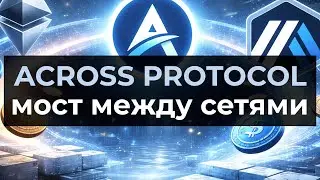 Across Protocol: как переводить криптовалюту между сетями без бирж. мост обзор | review