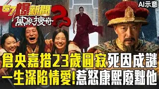 第六世達賴喇嘛倉央嘉措「23歲圓寂」死因成謎？！「一生深陷情愛」惹怒康熙廢黜他…坦然被押解到北京卻走向青海湖？！【57爆新聞 萬象搜奇】 @57爆新聞
