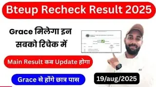 Recheck में Grace Marks से होंगे पास _ Bteup Grace Mark_s in Recheck Result 2025(1080P_HD)
